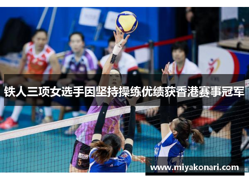 铁人三项女选手因坚持操练优绩获香港赛事冠军
