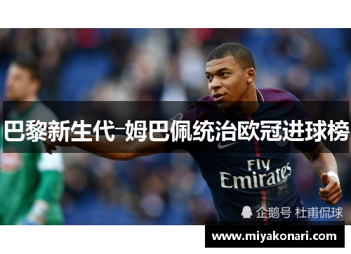 巴黎新生代―姆巴佩统治欧冠进球榜