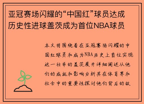 亚冠赛场闪耀的“中国红”球员达成历史性进球盖茨成为首位NBA球员