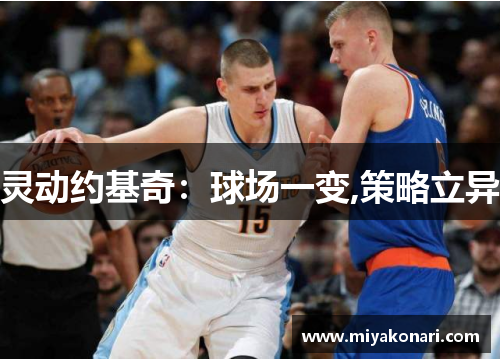 灵动约基奇：球场一变,策略立异